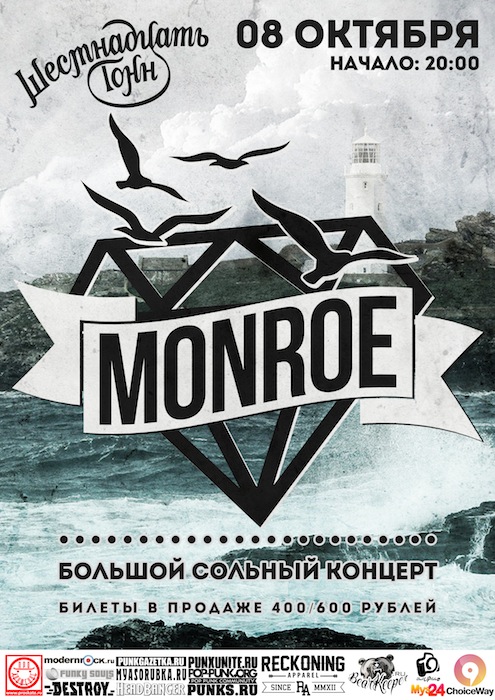 Афиша Monroe 